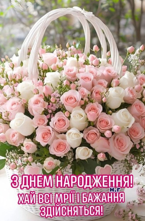 З днем народження