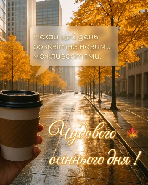 Гарного дня