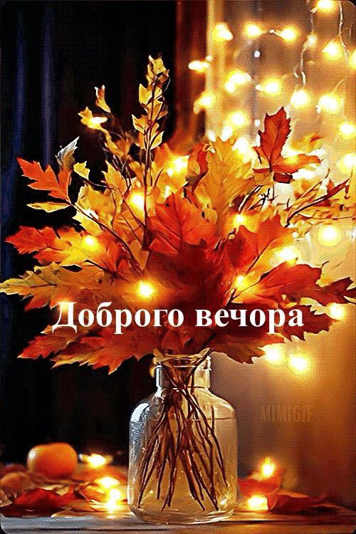 Гарного вечора