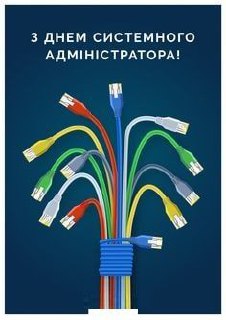професійне свято, сисадмін, системний адміністратор 6319