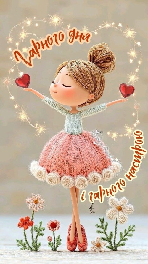 Гарного дня