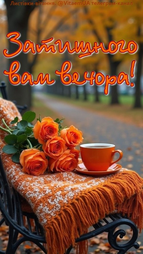 Гарного вечора