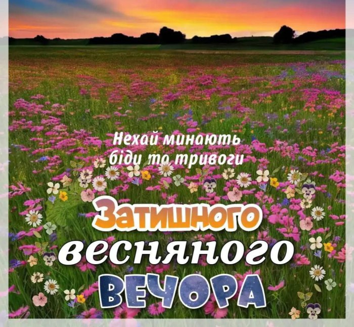 Гарного вечора