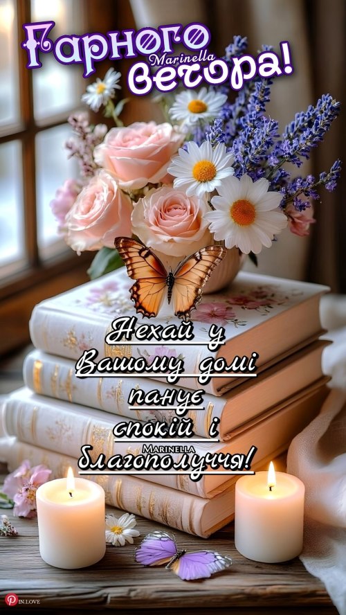 Гарного вечора