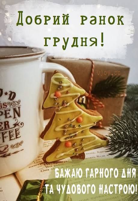 Доброго ранку