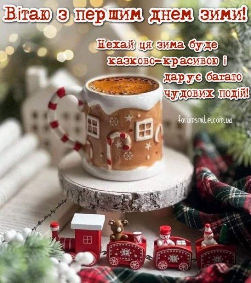 вітання, зима, грудень 6356