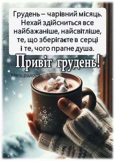 привіт, грудень, зима 6358