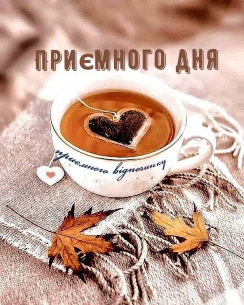 Гарного дня