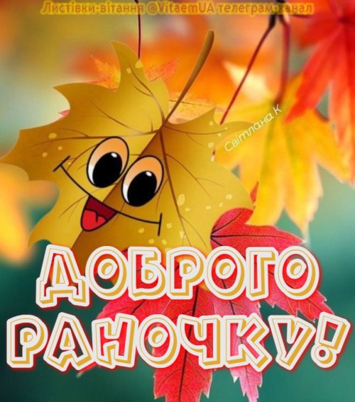 Доброго ранку