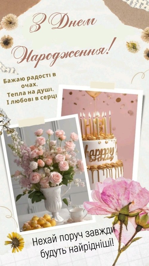 З днем народження