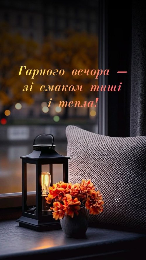 Гарного вечора