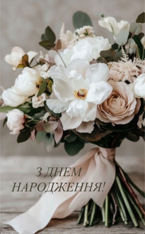 З днем народження