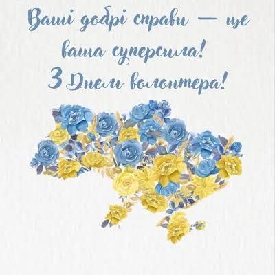 волонтер, вітання, добро,  6398