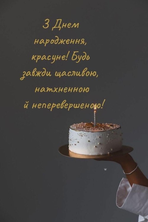 З днем народження