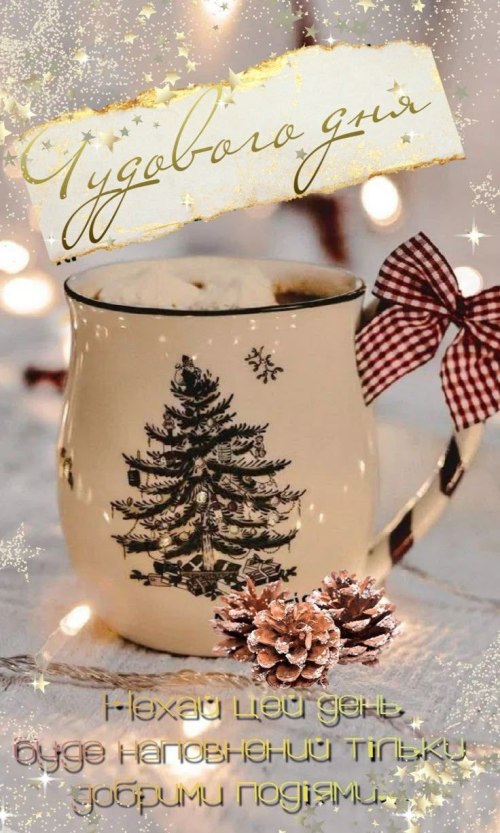 Гарного дня