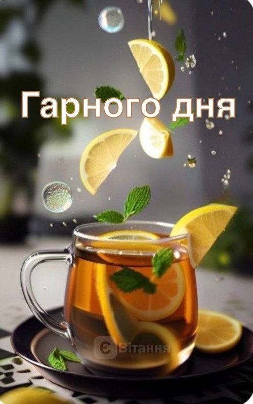 Гарного дня 6468