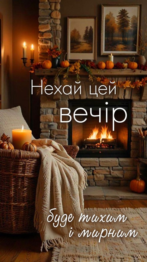 Гарного вечора 6472