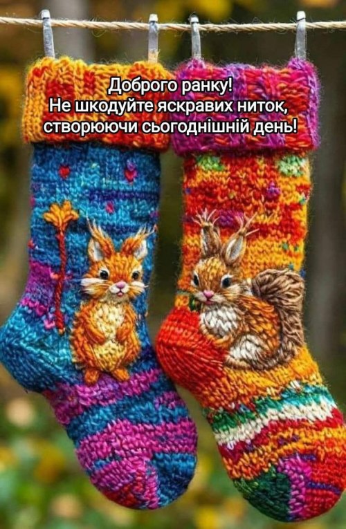 Доброго ранку