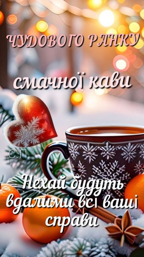 Доброго ранку