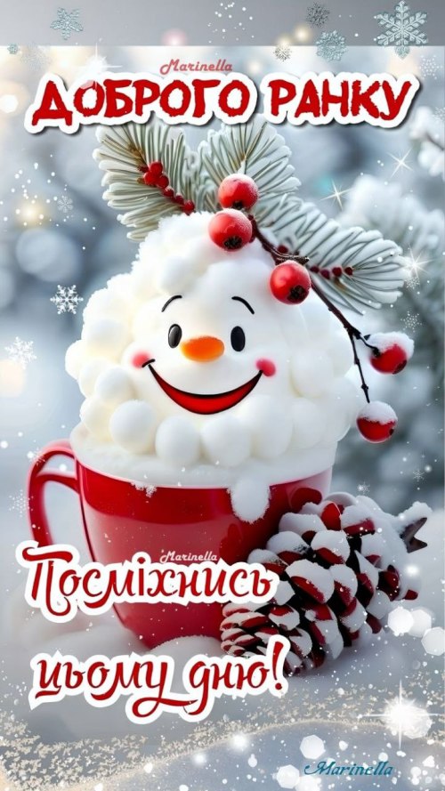 Доброго ранку