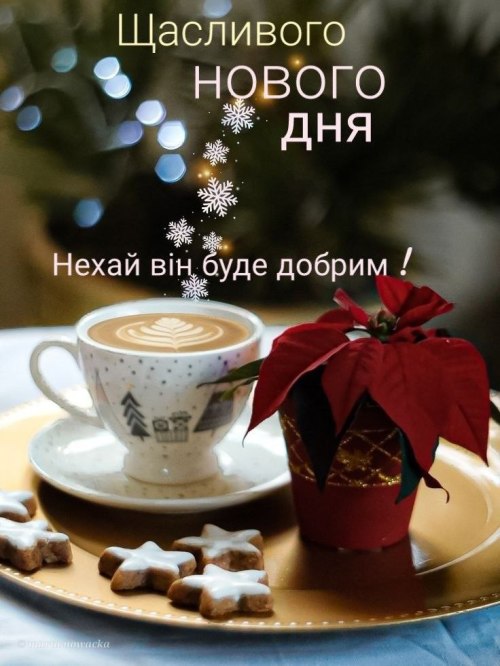 Гарного дня