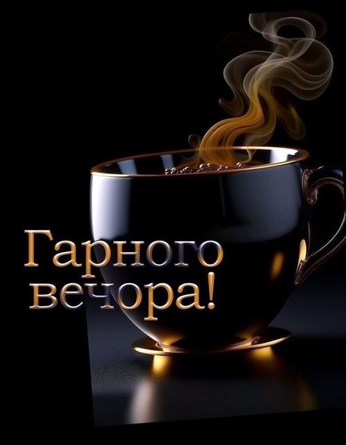 Гарного вечора