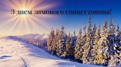 зима, сонцестояння, побажання 6543