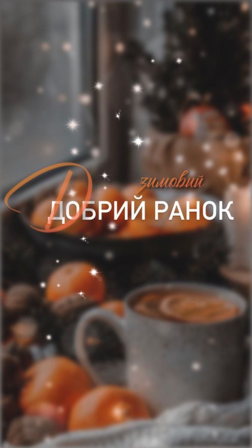 Доброго ранку