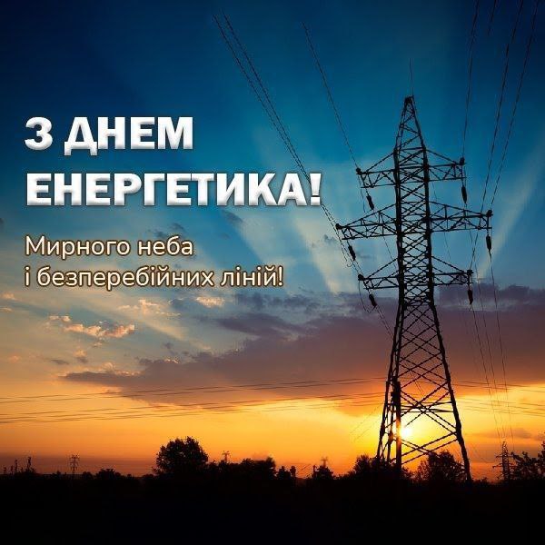 професійне свято, енергетик 6551