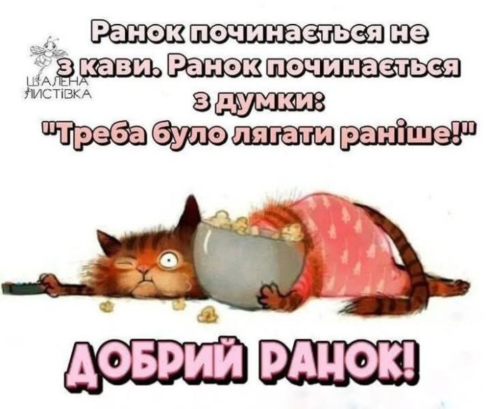 Доброго ранку