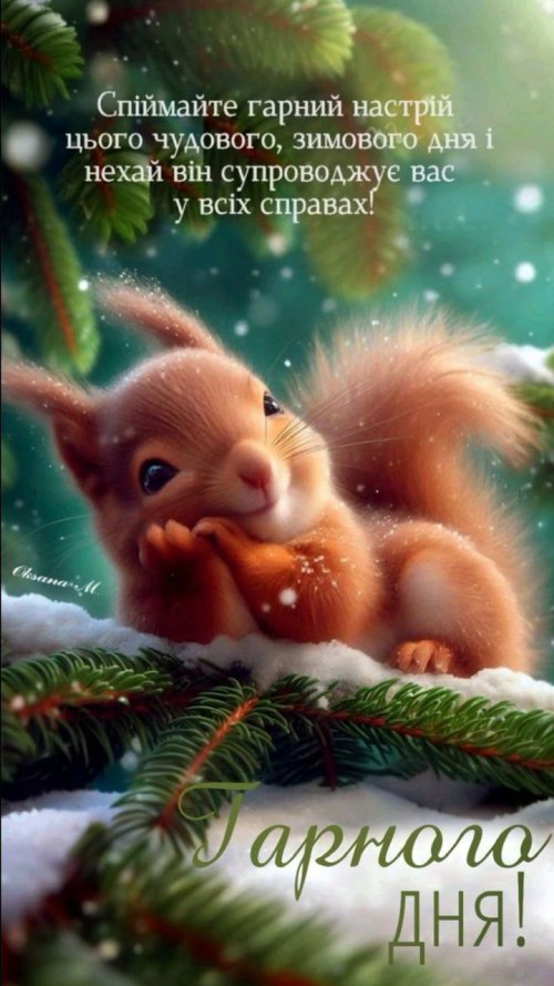 Гарного дня 6575