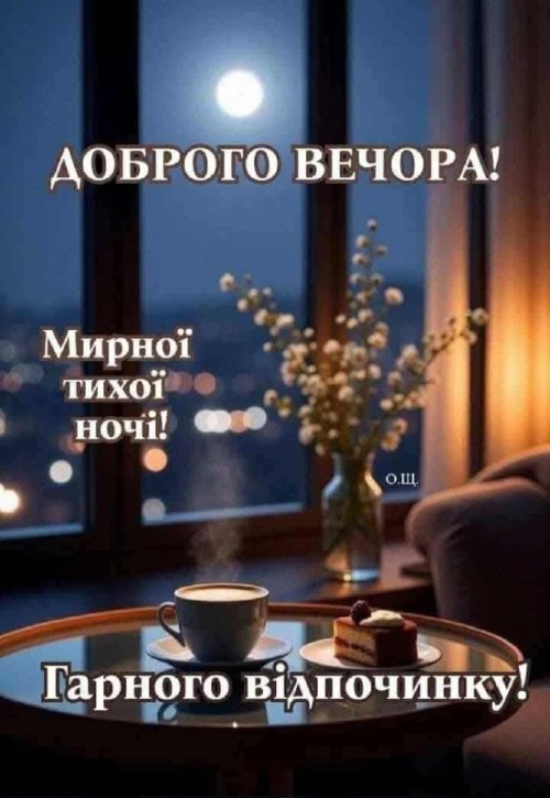 Гарного вечора 6578