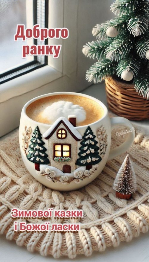 Доброго ранку