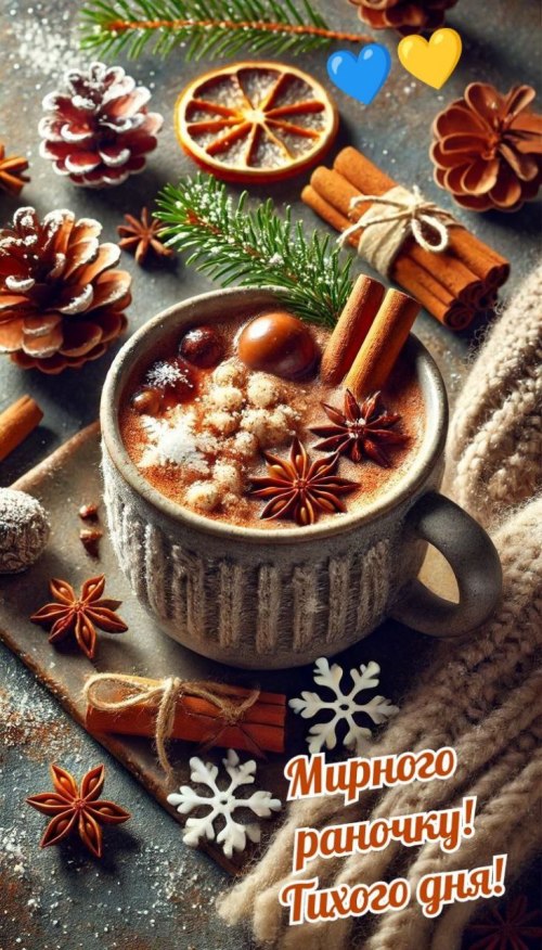 Доброго ранку