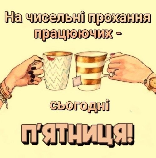 листівки, побажання, пятниця 6609