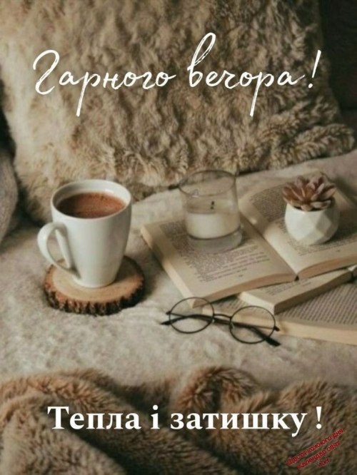 Гарного вечора 6614