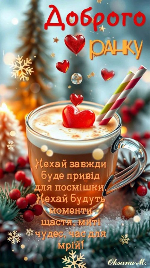 Доброго ранку