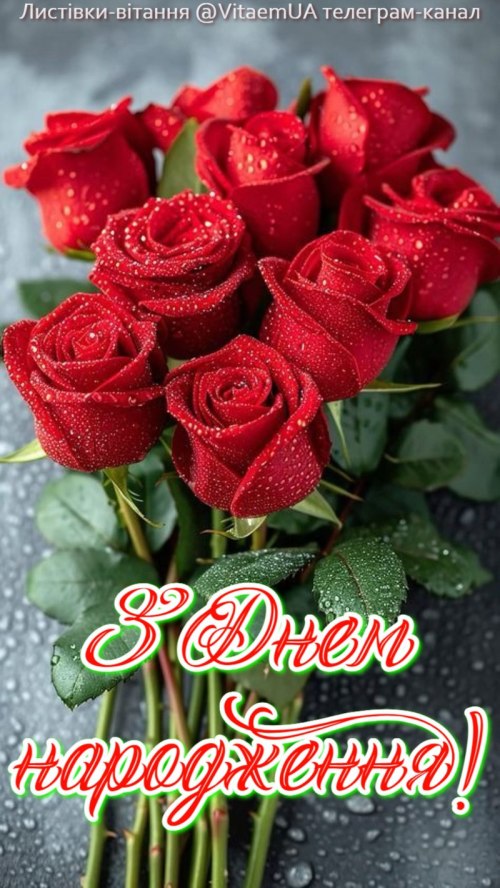 З днем народження 6619