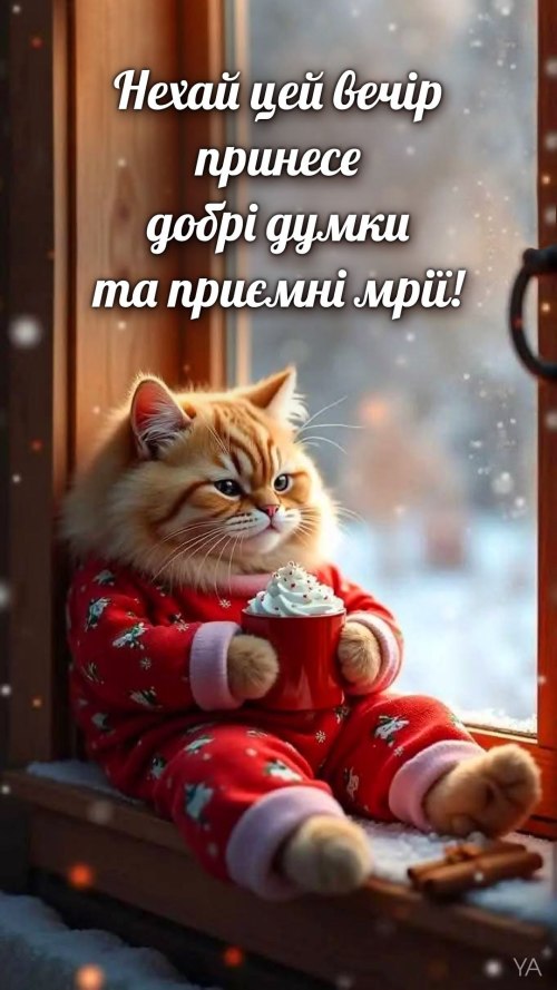 Гарного вечора 6626