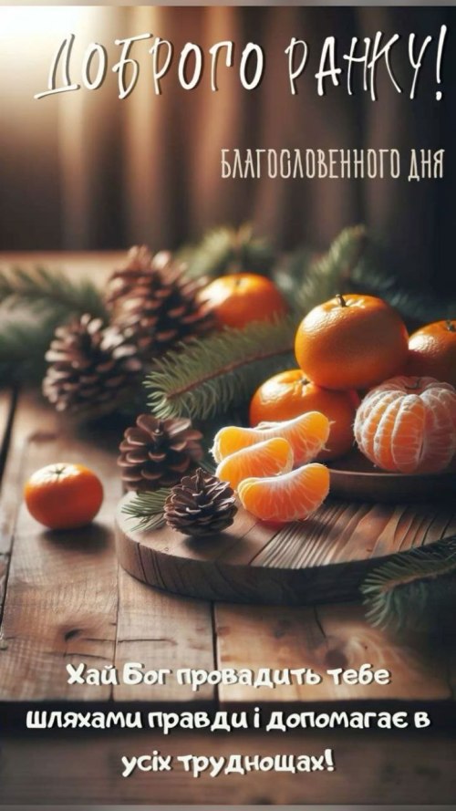 Доброго ранку 6630