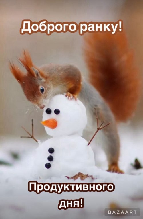 Доброго ранку 6651