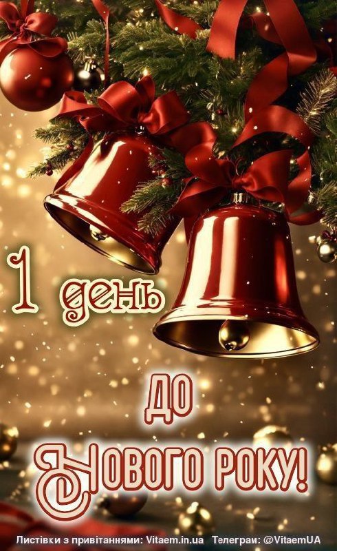 дні до Нового року ❄️