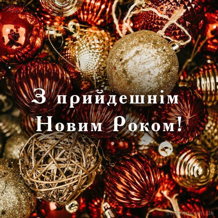 Новий рік, листівки, привітання 6665