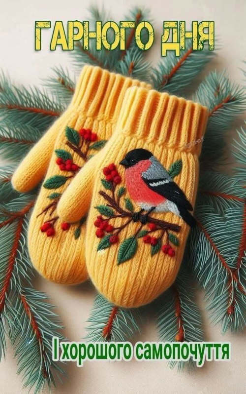 Гарного дня