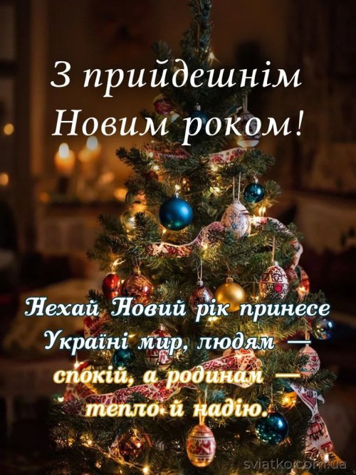 Новий рік, зновимроком, вітання 6670