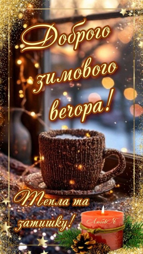 Гарного вечора 6702