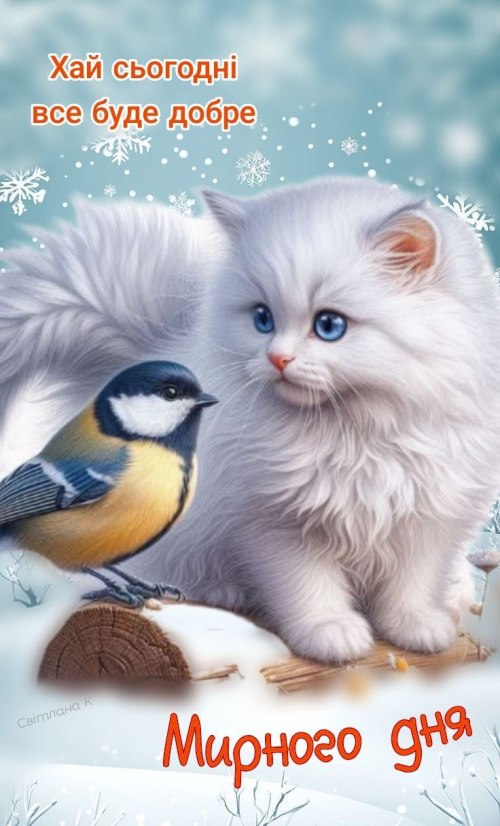 Гарного дня