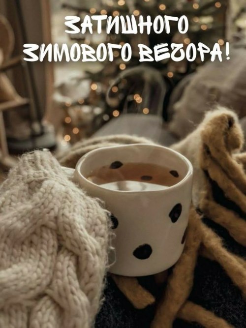 Гарного вечора