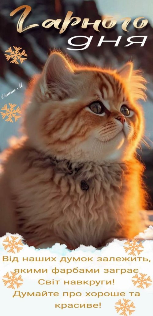 Гарного дня