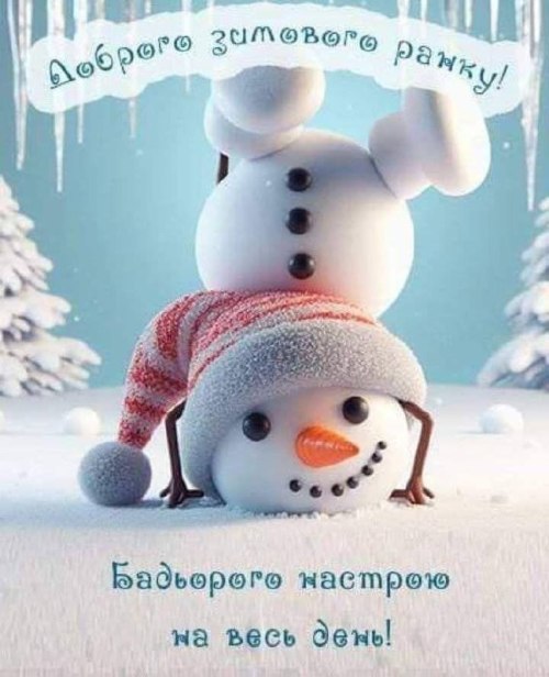 Доброго ранку